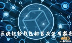 区块链轻钱包推荐及使用指南