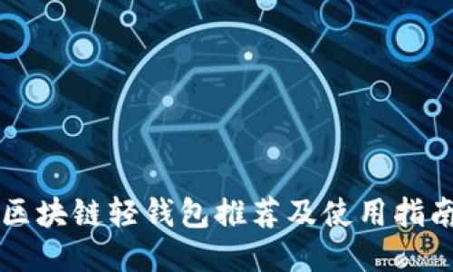 区块链轻钱包推荐及使用指南