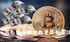 imToken钱包注册地址数量限制及注意事项