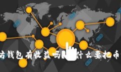 把币放以太坊钱包有收益吗？为什么要把币放在