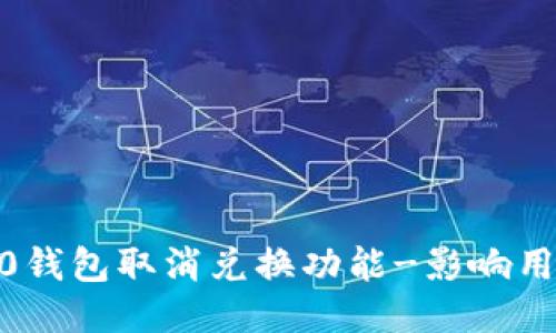 imToken 2.0钱包取消兑换功能-影响用户如何处理？
