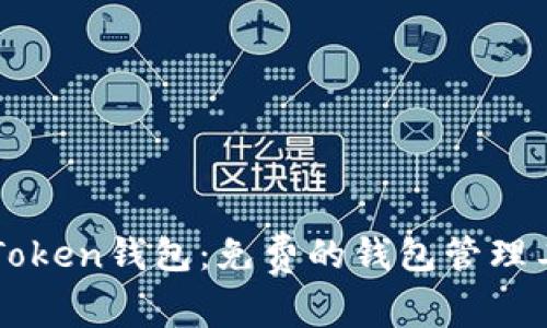 imToken钱包：免费的钱包管理工具