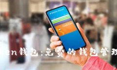 imToken钱包：免费的钱包管理工具