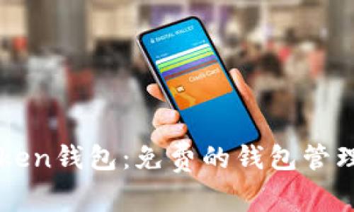 imToken钱包：免费的钱包管理工具