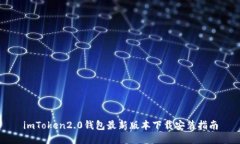 imToken2.0钱包最新版本下载安装指南