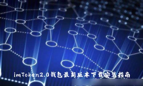 imToken2.0钱包最新版本下载安装指南