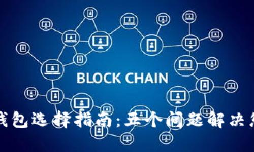 比特币钱包选择指南：五个问题解决您的疑惑