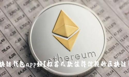 什么区块链钱包app好？推荐几款值得信赖的区块链钱包app