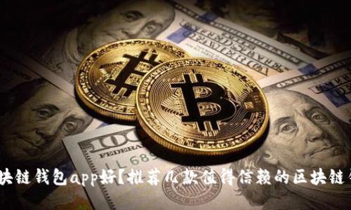什么区块链钱包app好？推荐几款值得信赖的区块链钱包app