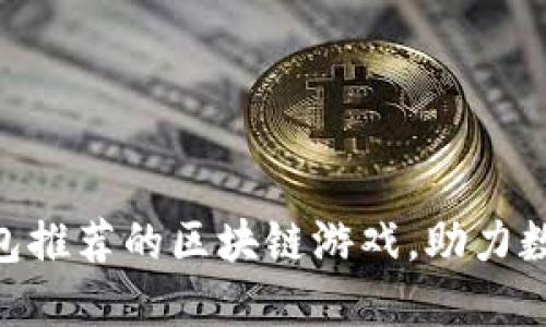 imToken钱包推荐的区块链游戏，助力数字资产增值