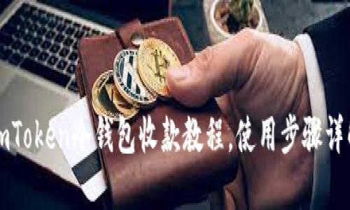 imToken冷钱包收款教程，使用步骤详解