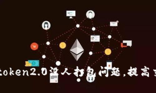 解决imtoken2.0没人打包问题，提高交易效率