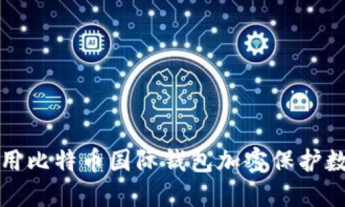 如何使用比特币国际钱包加密保护数字资产
