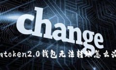imtoken2.0钱包无法转账怎么办？