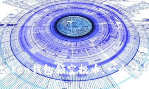 如何领取imtoken钱包领空投币，一个值得信任的活动
