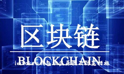 imtoken钱包被盗原因及防范措施