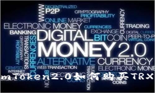 imToken2.0如何购买TRX?