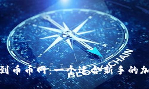 从imToken 2.0到币币网：一个适合新手的加密货币交易指南