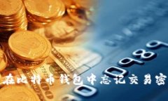 如何处理在比特币钱包中忘记交易密码的情况