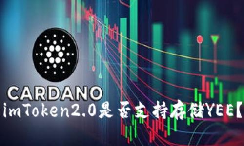 imToken2.0是否支持存储YEE?