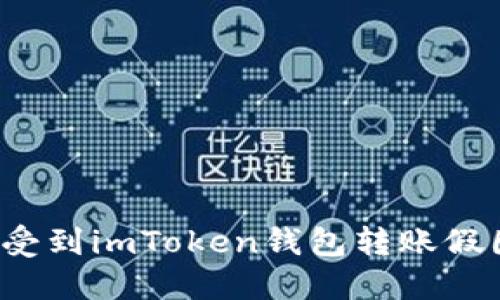 如何避免受到imToken钱包转账假图的骗局？