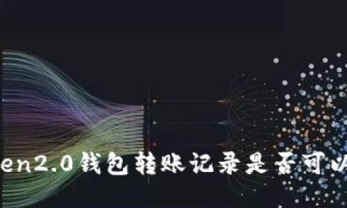 imToken2.0钱包转账记录是否可以删除?