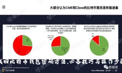 找回比特币钱包密码方法，必备技巧与操作步骤