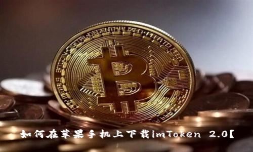 如何在苹果手机上下载imToken 2.0？