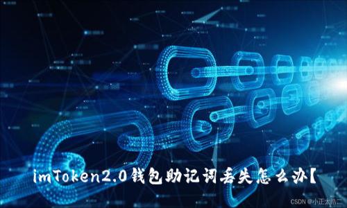 imToken2.0钱包助记词丢失怎么办？