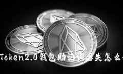 imToken2.0钱包助记词丢失怎么办？