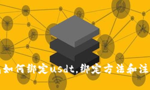 冷钱包如何绑定usdt，绑定方法和注意事项