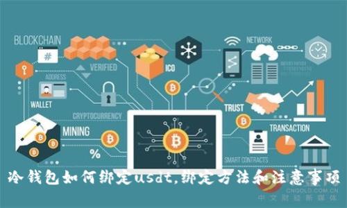 冷钱包如何绑定usdt，绑定方法和注意事项