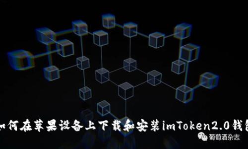 如何在苹果设备上下载和安装imToken2.0钱包