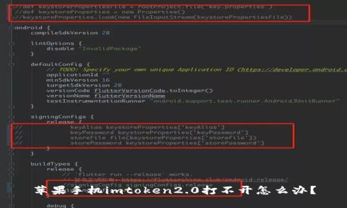 苹果手机imtoken2.0打不开怎么办？