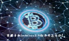 苹果手机imtoken2.0打不开怎么办？