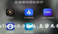 imToken2.0升级，免密无忧！