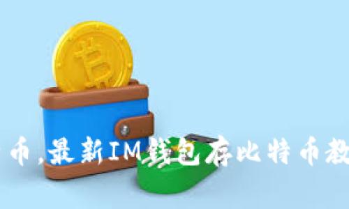 IM钱包存比特币，最新IM钱包存比特币教程及注意事项