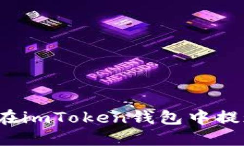 如何在imToken钱包中提现币？