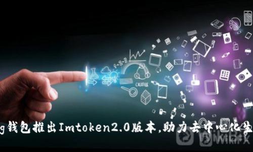 Pig钱包推出Imtoken2.0版本，助力去中心化生态