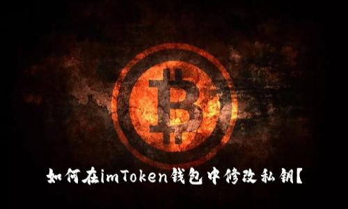 如何在imToken钱包中修改私钥？