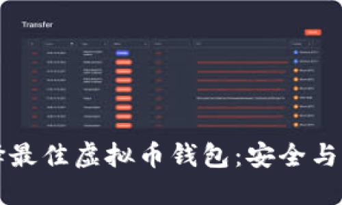 如何选择最佳虚拟币钱包：安全与易用并重