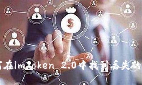 如何在imToken 2.0中找到丢失的代币