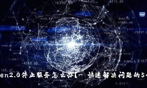 imToken2.0停止服务怎么办？- 快速解决问题的5个步骤