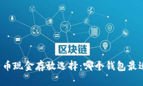 比特币现金存放选择：哪个钱包最适合？