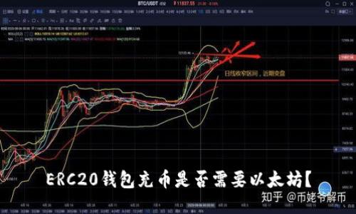 ERC20钱包充币是否需要以太坊？