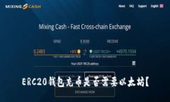 ERC20钱包充币是否需要以太坊？