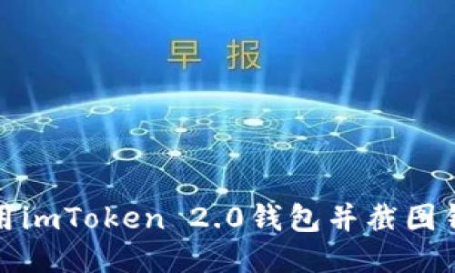 如何使用imToken 2.0钱包并截图钱包余额