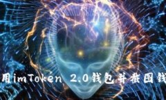 如何使用imToken 2.0钱包并截图钱包余额