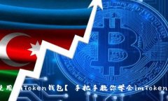 如何使用imToken钱包？ 手把手教你学会imToken钱包