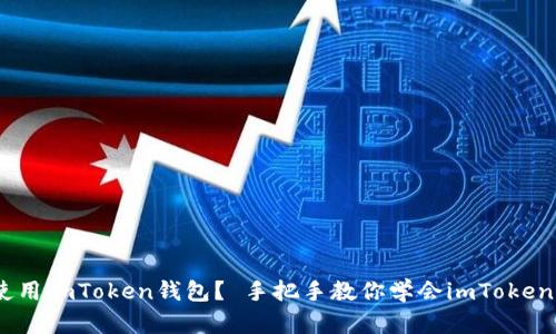 如何使用imToken钱包？ 手把手教你学会imToken钱包 